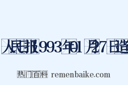 人民日报1993年01月27日造句是什么意思的图片